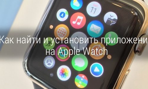 cum-Găsiți-o instalare-Apps-Apple-Watch-0