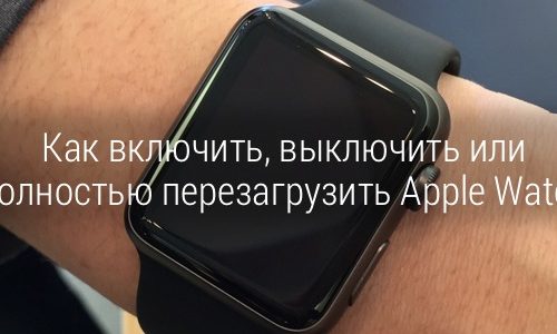 cum-to-Off-off-and-Reboot-Your-Apple-watch-0