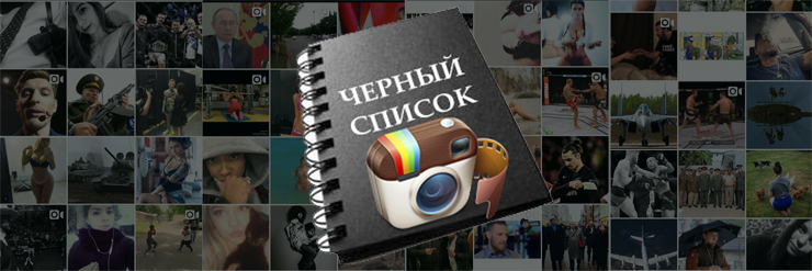 Черный список Instagram