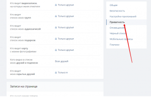 Настройки приватности