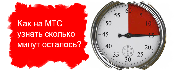 Как узнать остаток бесплатных минут на МТС?