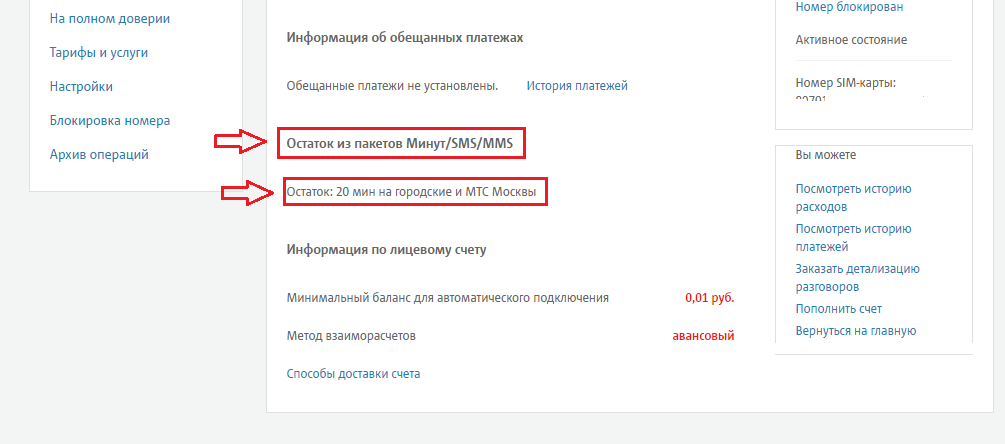 Рисунок 5. Как узнать остаток бесплатных минут на МТС через личный кабинет?