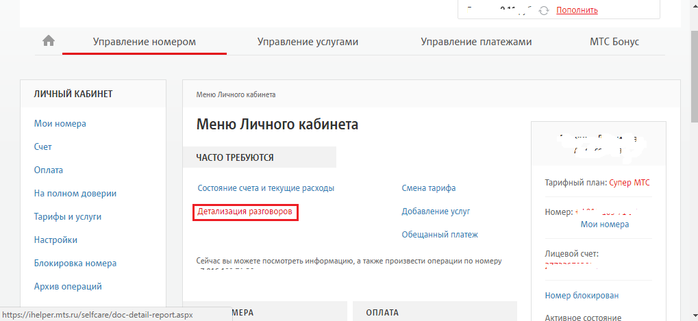 Мтс заказать детализацию звонков по номеру телефона. МТС личный кабинет. Детализация МТС личный кабинет. Детализация в МТС через личный кабинет. Личный кабинет детализация.