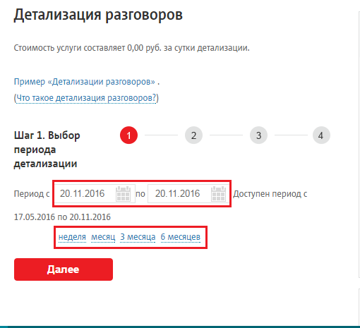 Заблокировать детализацию звонков. Детализация звонков пример. Распечатка звонков МТС. Как сделать детализацию на МТС. Детализация номера МТС.