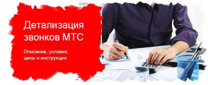 Что такое детализация звонков МТС?