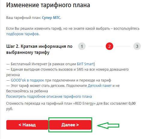 Фигура 5. Свързване на супер MTS тарифа чрез личната сметка