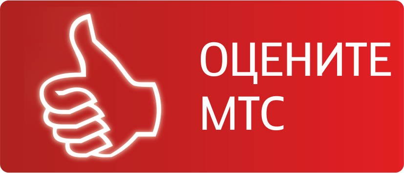 Супер MTS тарифа за повикване