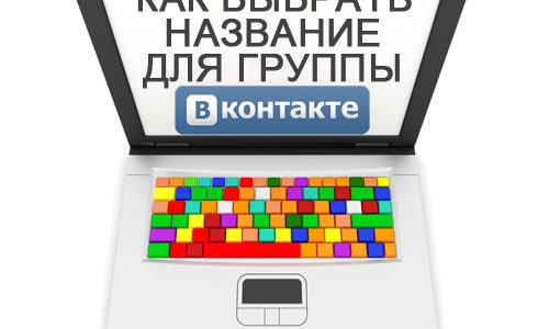 Дизайн імені. Як вибрати ім'я для групи Vkontakte?