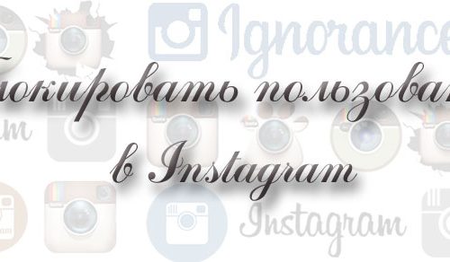 zablokirovat_polzovatlya_instagram