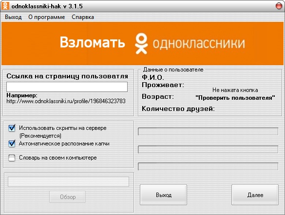 Программа для взлома людей. Вскрыть страницу в Одноклассниках. Как взломать Одноклассники. Взлом Ода. Как взломать страницу в Одноклассниках.