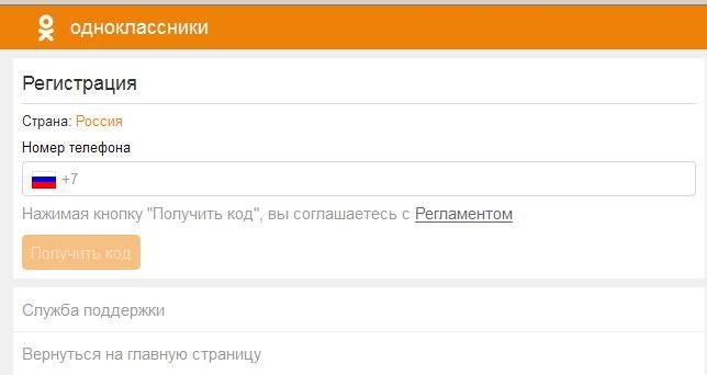 Одноклассники регистрации социальная. Одноклассники регистрация. Регистрация в Одноклассниках .фото. Одноклассники регистрация без номера телефона. Одноклассники регистрация по номеру телефона.