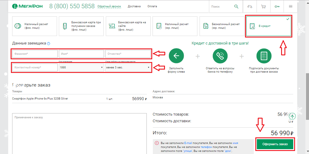Рисунок 7. Как приобрести смартфоны в кредит в интернет-магазине "Мегафон"