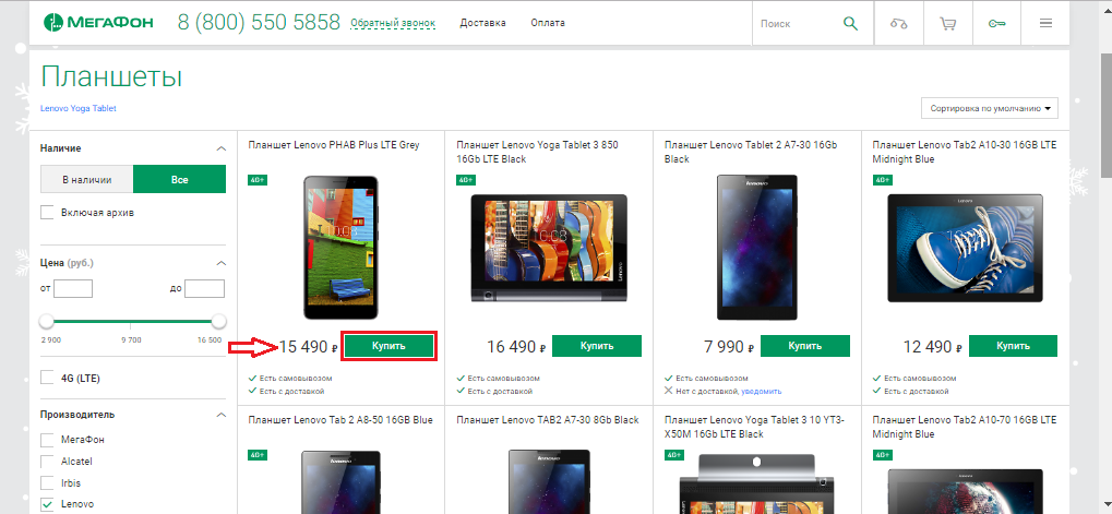 Figure 3. How to buy a tablet in the online store MegaFon?