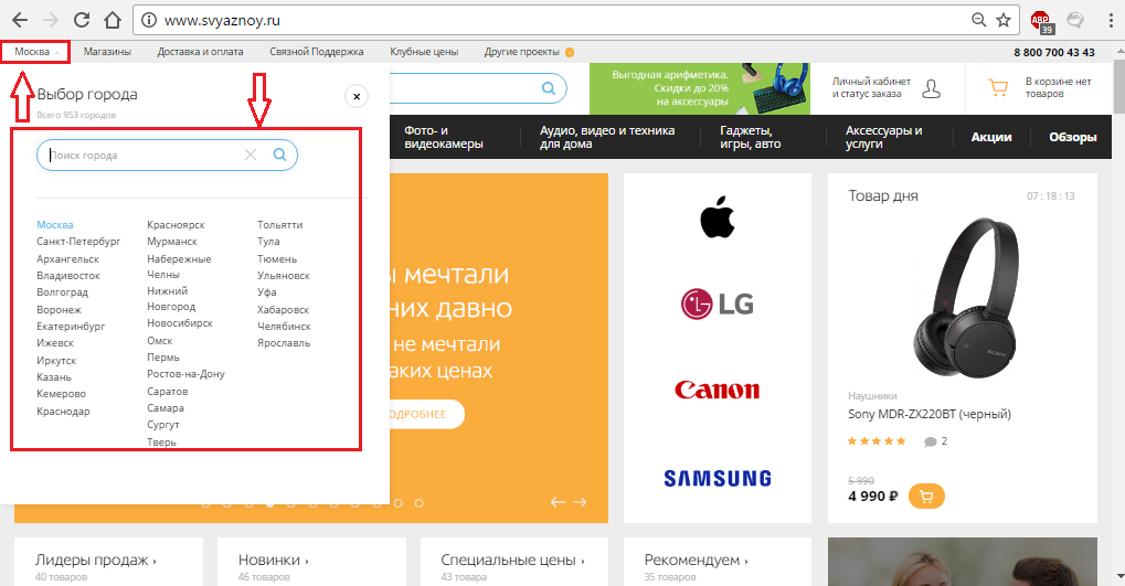 Как выбрать нужный город на сайте интернет-магазина «Связной»?