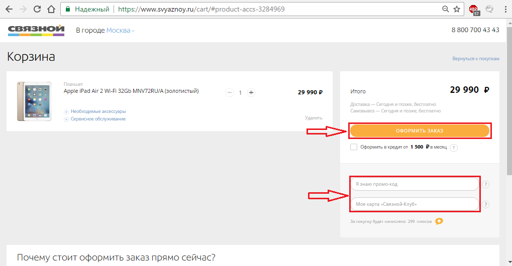 Рисунок 1. Как оформить заказ в интернет-магазине «Связной»?