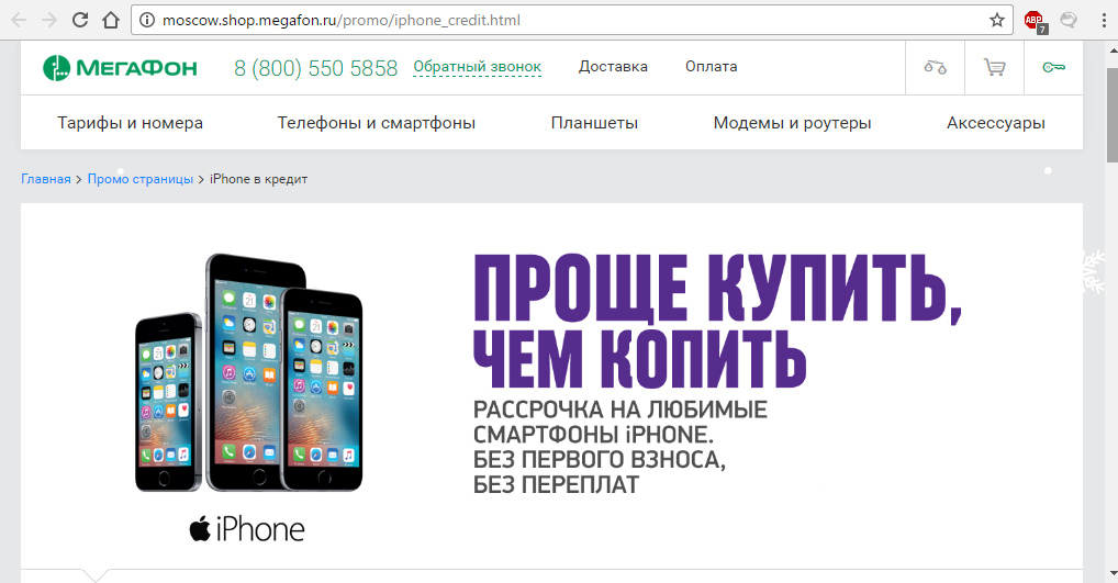 Figura 1. Cum să cumpărați iPhone SE, 5S, 6, 6S, 6 PLUS, 7, 7 PLUS în Magazin online Megafon pe credit / rate?