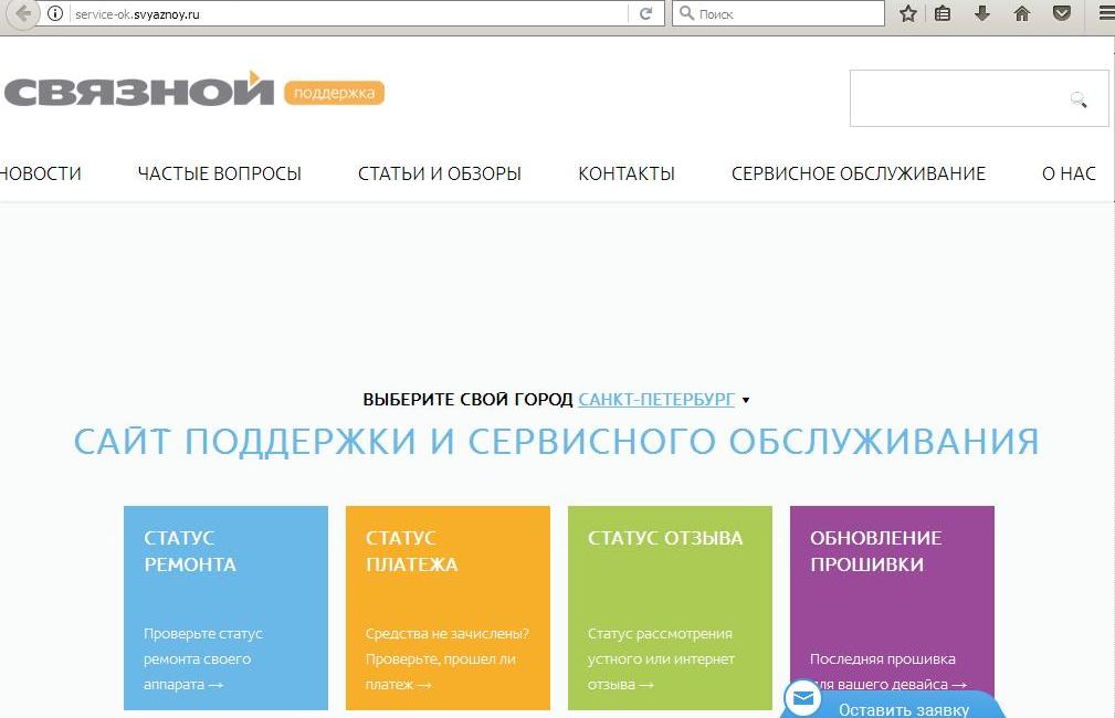 Отследить статус ремонта. ООО Связной. Связной служба поддержки. Клиентский сервис Связной. Связной статус заказа.