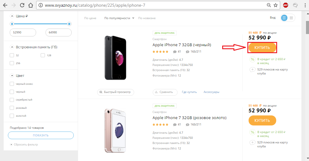 Рисунок 1. Как купить iPhone 5S, 6, 6S, 7 и другие в интернет-магазине «Связной»?