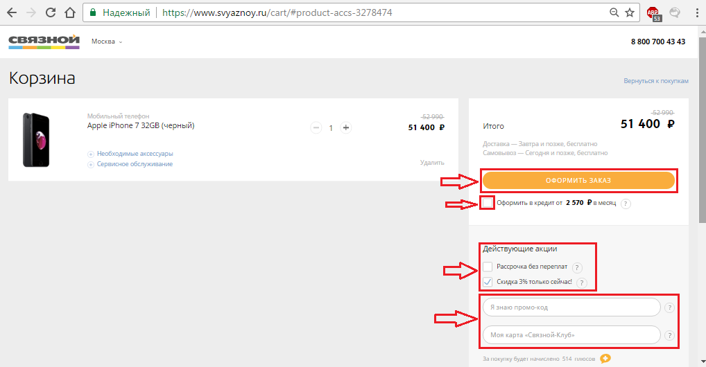 Рисунок 2. Как купить iPhone 5S, 6, 6S, 7 и другие в интернет-магазине «Связной»?