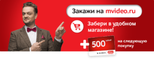 Адреса пунктов выдачи, возврата и самовывоза товара в М.Видео, плюс 500 рублей в подарок
