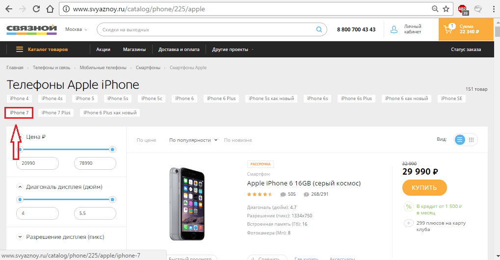 Рисунок 2. Как посмотреть каталог с iPhone в интернет-магазине «Связной»?