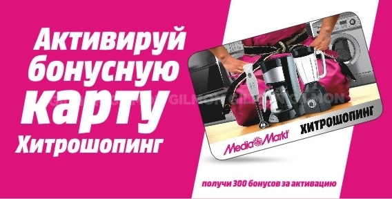 Хитрошоппинг Медиа Маркт