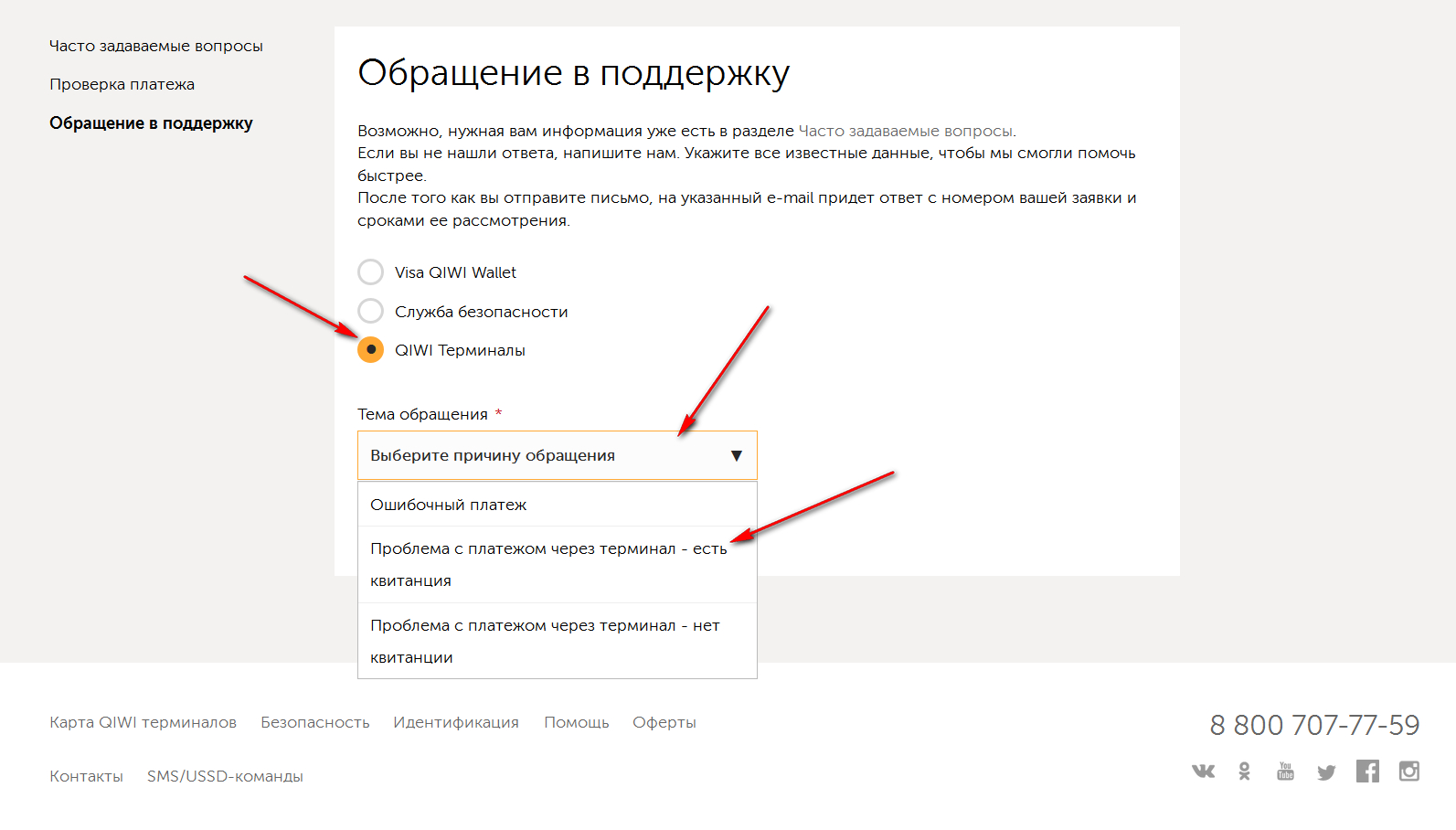 Бесплатный телефон техподдержки. Служба поддержки терминалов. Служба поддержки киви кошелька. Техподдержка киви кошелек. Обращение в техподдержку.