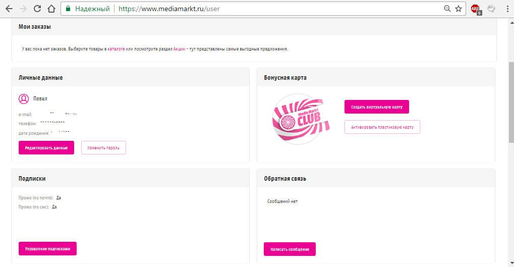 Несколько слов о личном кабинете интернет-магазина «МедиаМаркт»
