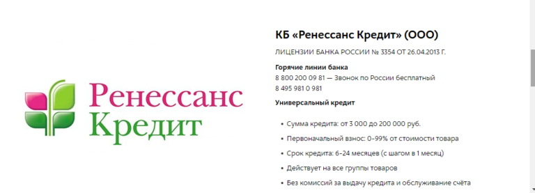 Ооо кб ренессанс. Ренессанс кредит банк. КБ Ренессанс кредит ООО. КБ Ренессанс кредит логотип. Рассрочка Ренессанс.