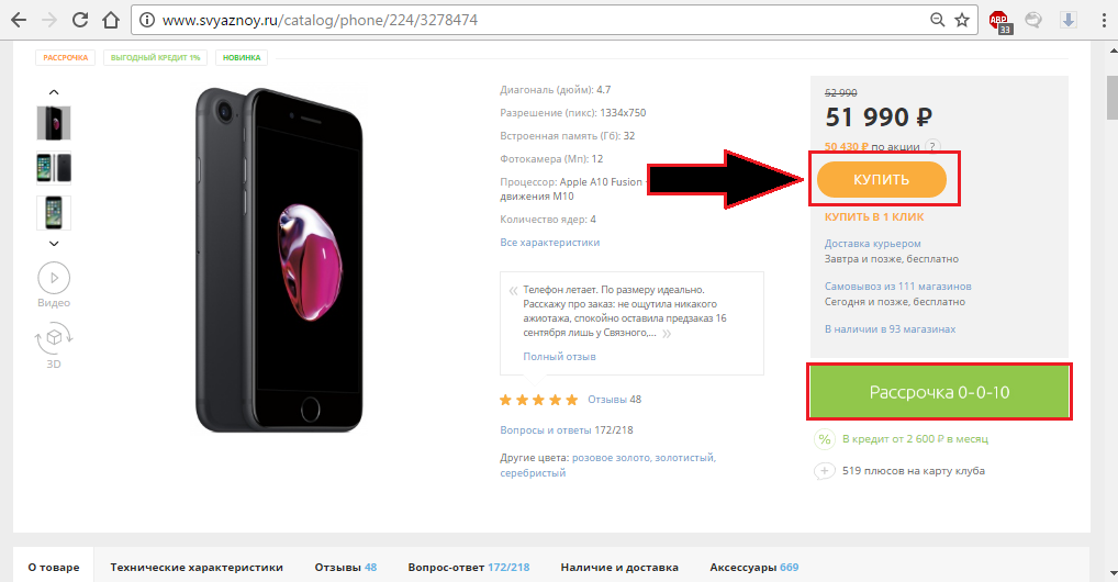 Рисунок 1. Как в интернет-магазине «Связной» купить iPhone 7 и 7 Plus в рассрочку?