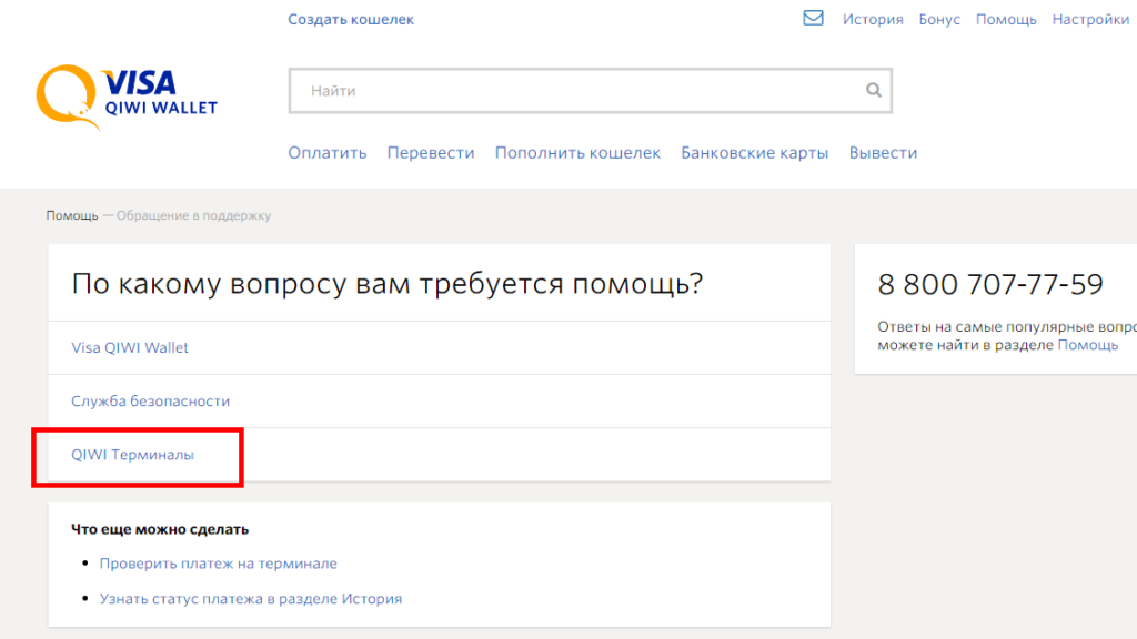 Как узнать номер кошелька. Киви кошелек поддержка. Номер поддержки киви кошелька. Техподдержка киви. Как узнать номер службы поддержки терминала.