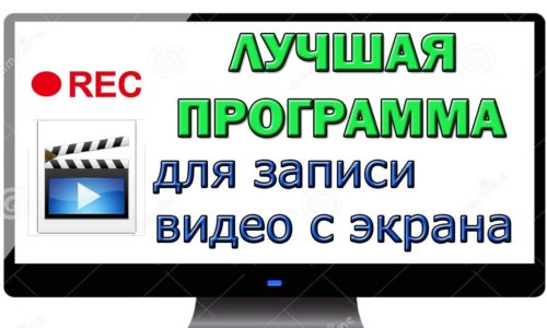 Топ -5 найкращих програм для написання відео з екрана комп'ютера та ноутбука