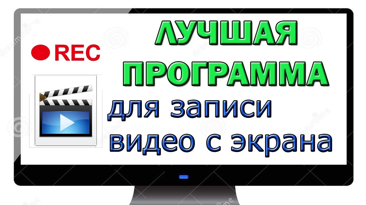 Топ -5 найкращих програм для написання відео з екрана комп'ютера та ноутбука