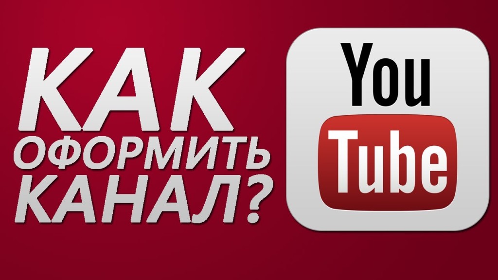 Малюнок 1. Як зробити хороший, красивий та крутий дизайн каналу на YouTube?