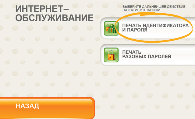 Малюнок 2. Як отримати ідентифікатор користувача та постійний пароль для введення Sberbank в Інтернеті за допомогою банкомату?