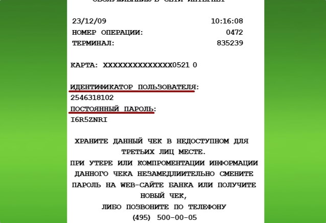 Figure 3. Comment obtenir un identifiant utilisateur et un mot de passe permanent pour entrer Sberbank en ligne à l'aide d'un guichet automatique?