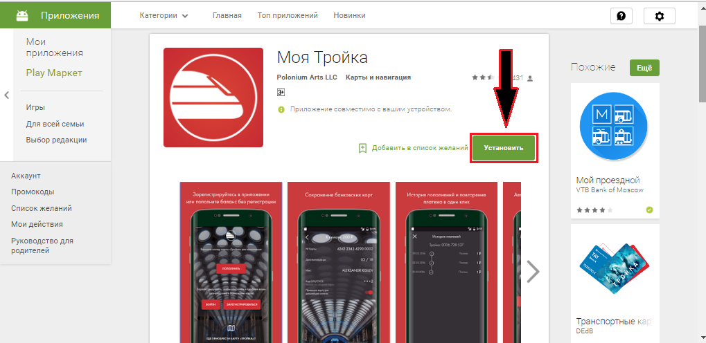 Рисунок 2. Мобильное приложение «Моя Тройка» для устройств с операционными системами Android и iOS