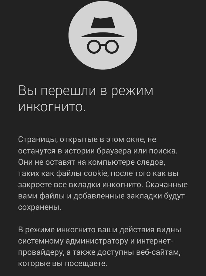 Рисунок 2. Что такое режим «Инкогнито» в «Яндекс.Браузере» и что он даёт?