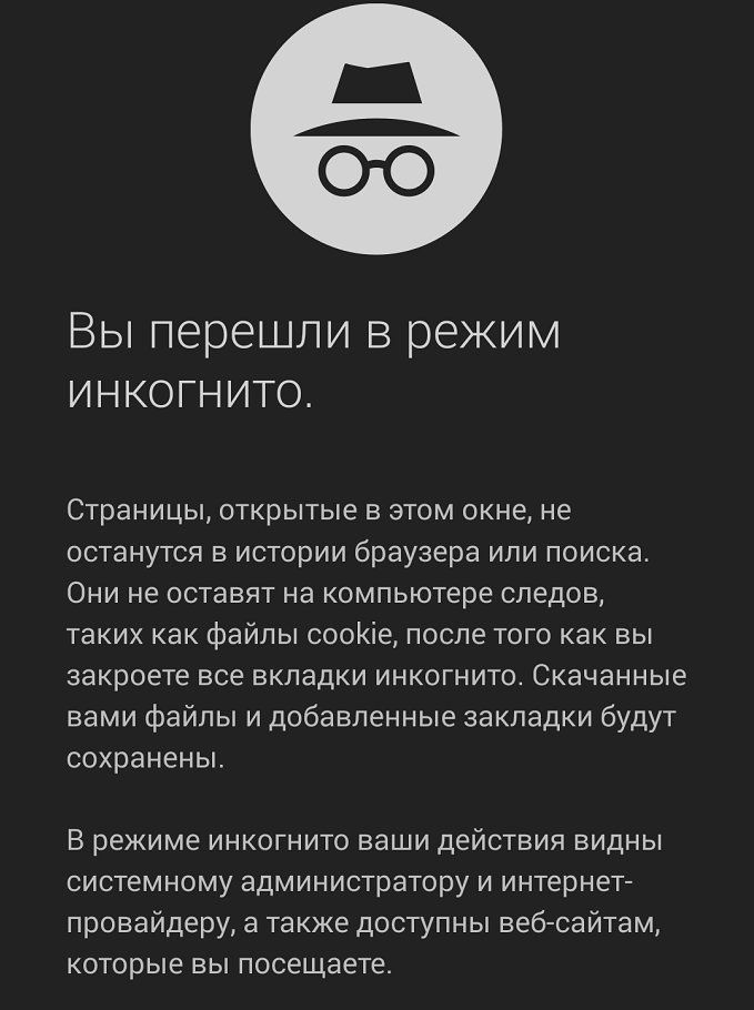 Малюнок 2. Що таке режим «Інкогніто» в «яндекс.браузер» і що він дає?