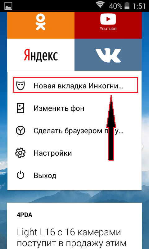 Рисунок 2. Как включить режим «Инкогнито» в «Яндекс.Браузере» на iPhone, iPad и устройствах с операционной системой Android?