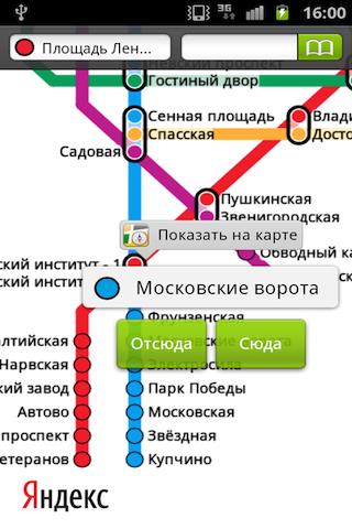 Рисунок 3. Что такое приложение «Яндекс.Метро» и какая от него польза?