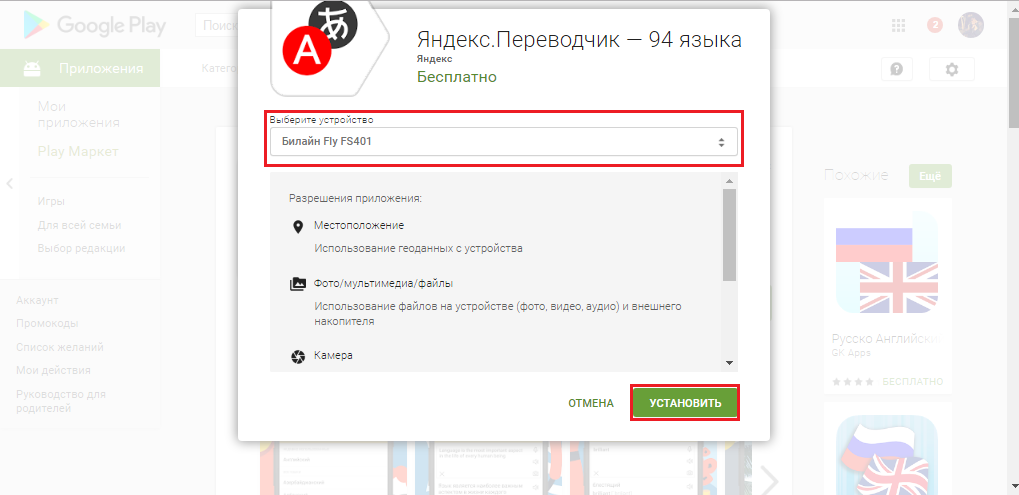 Рисунок 3. Как скачать и установить приложение «Яндекс.Переводчик» на смартфон или планшет через компьютер с официального сайта Google Play?