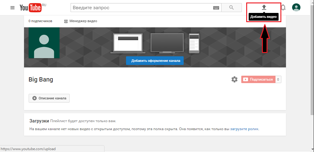 Как выложить видео на ютуб. Добавить видео на ютуб. Как поставить фото на свой канал. Добавить канал на youtube. Как поставить оформление канала на youtube.