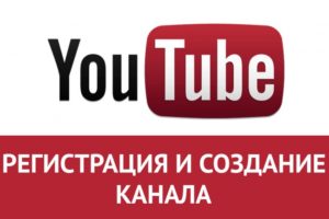 Регистрация и создание канала на видеохостинге YouTube