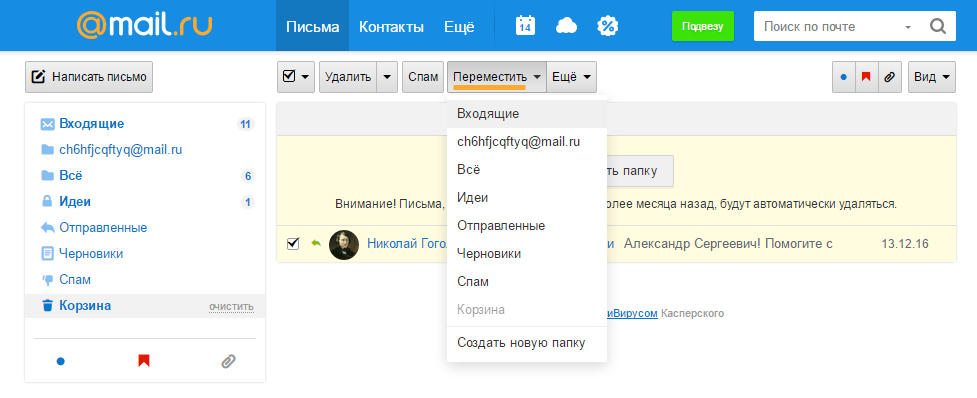 Как восстановить удаленное письмо на почте. Почта входящие письма. Как восстановить удаленные письма. Как восстановить удаленные почты.