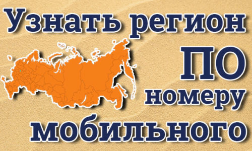 Як дізнатися регіон вхідного дзвінка з невідомого номера?