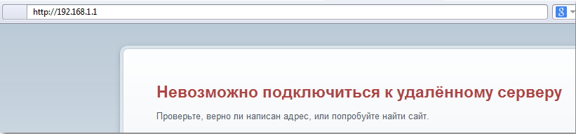 Рисунок 2. Почему браузер не входит в меню настроек роутера?