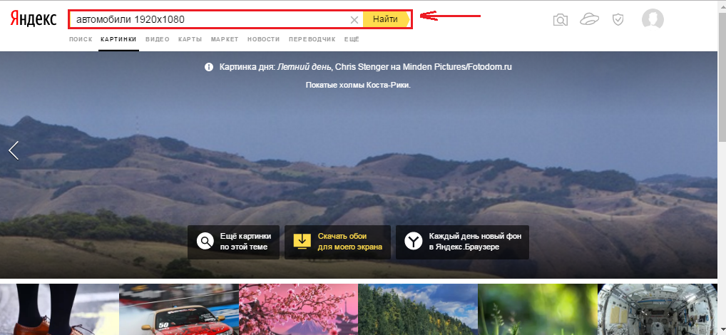 Рисунок 2. Как искать и скачать широкоформатные и очень красивые заставки на компьютерный стол?