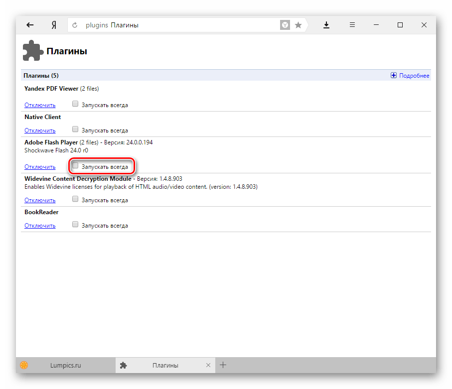 Рисунок 6. Как исправить ошибку «Не удалось загрузить плагин» в браузере Яндекс.Браузер?