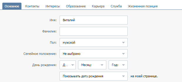 Как сменить отчество. Никнейм вместо фамилии ВК. Отчество в ВК. Как сделать отчество в ВК. Отчество вместо фамилии ВК.